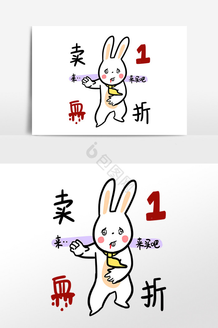 促销表情卖血一折小兔子插画图片