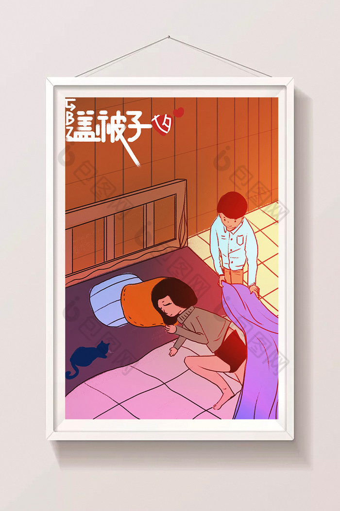 暖色盖被子七夕情人节插画图片