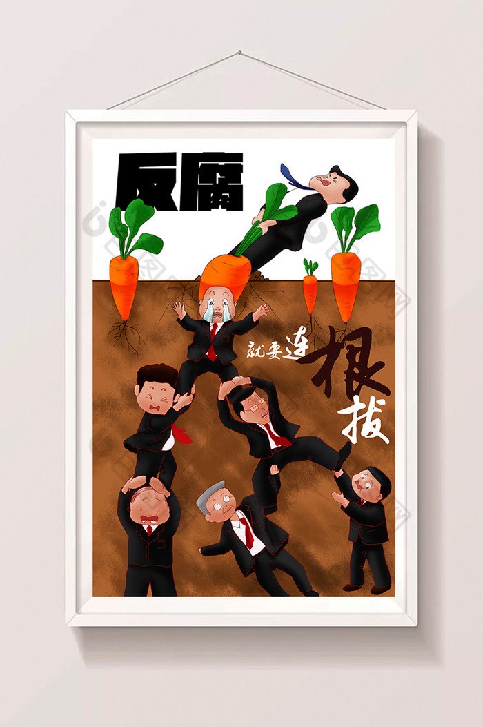 拔萝卜反腐就要连根拔腐败题材插画图片