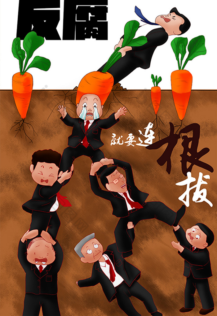 拔萝卜反腐就要连根拔腐败题材插画图片