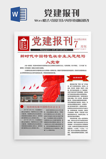 简约简洁红色党建报刊报纸word模板图片