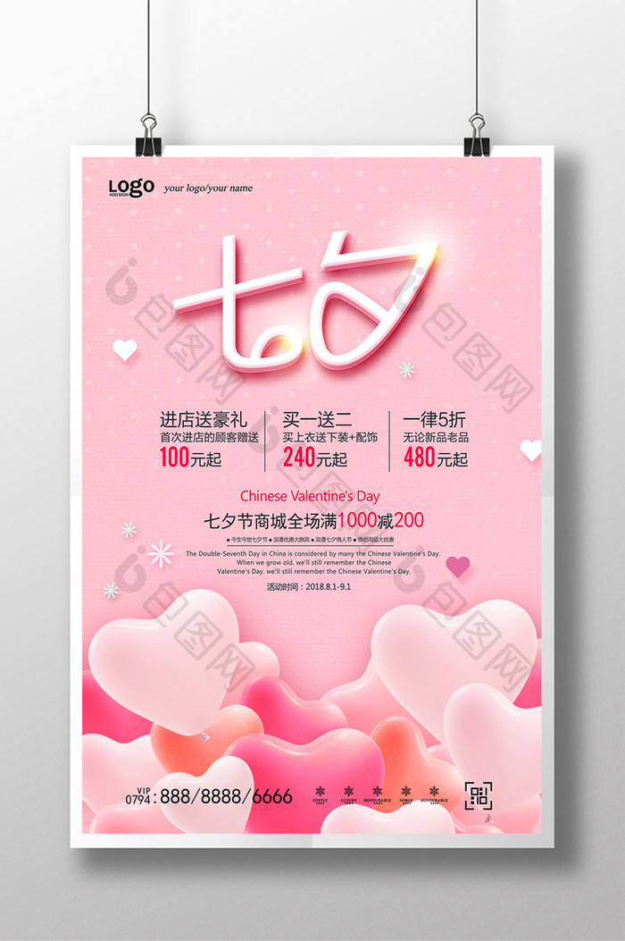 粉红气球七夕节海报