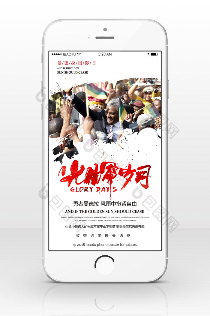创意风格曼德拉国际日手机海报