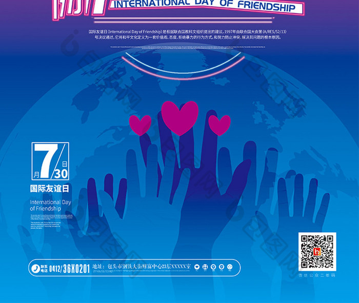 蓝色大气730国际友谊日海报设计