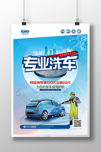 大气专业洗车汽车美容促销海报图片
