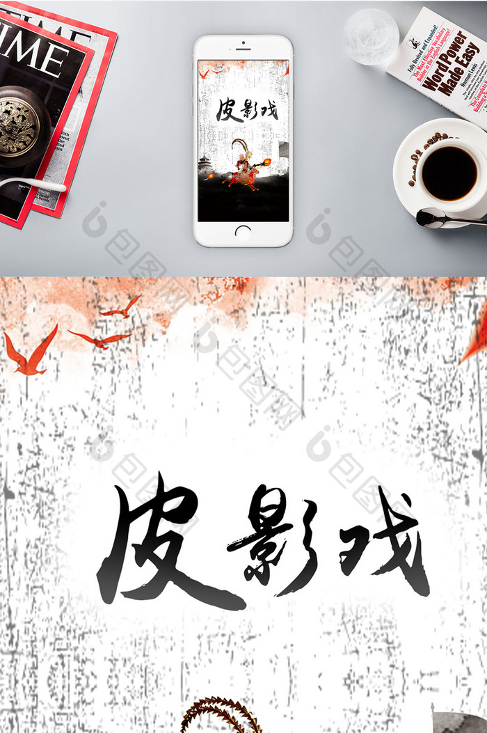 中国风皮影戏手机海报