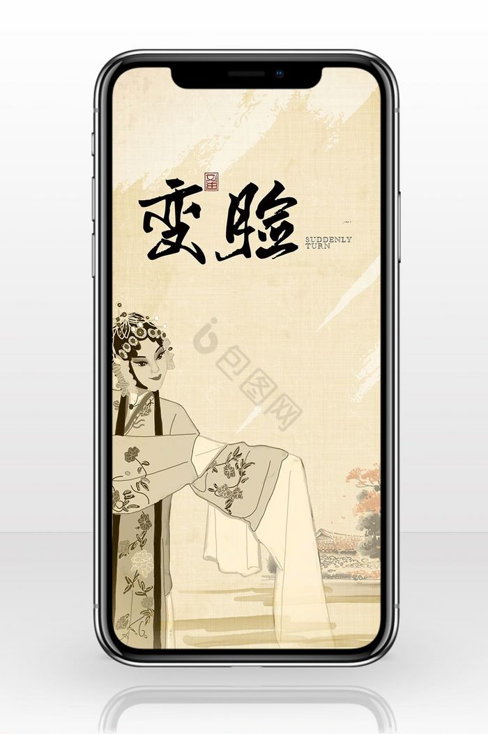 中国风变脸手机海报图片