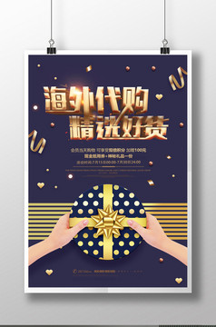 海外代购精选好货淘宝微商海报设计