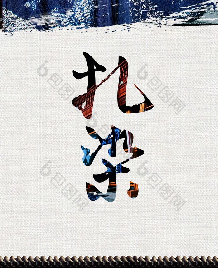 传统文化扎染民族风手机海报