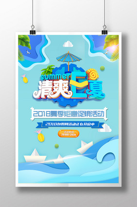 清爽一夏促销海报