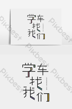 学车找我们字体