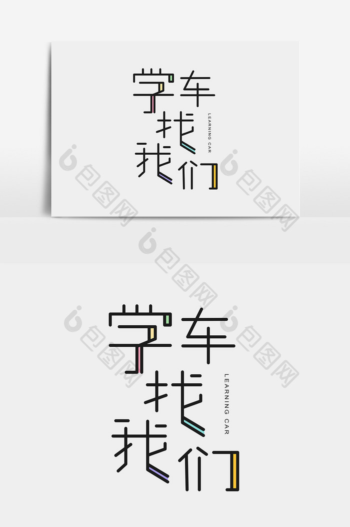 学车找我们创意字体设计