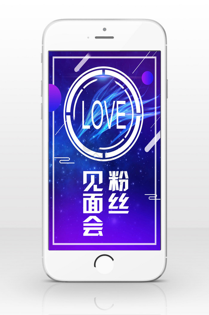 蓝色渐变粉丝见面会手机海报图片