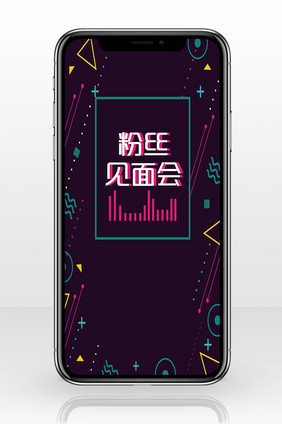 音阶紫色不规则粉丝见面会手机海报