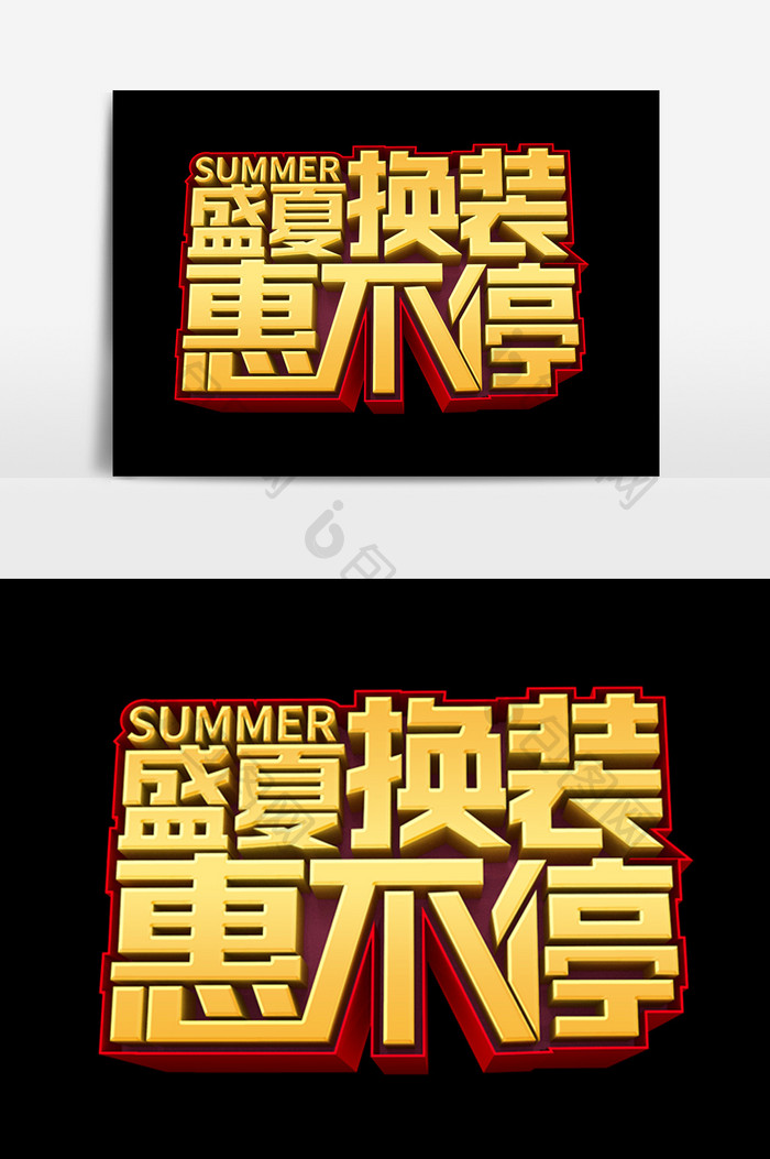 盛夏换装惠不停字体效果设计