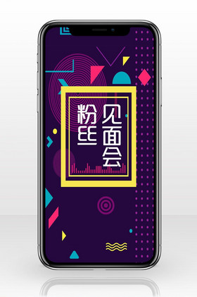 紫色不规则粉丝见面会手机海报