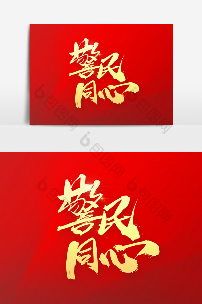 警民同心字体图片