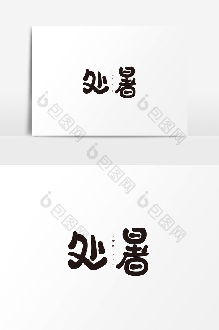 二十四节气处暑字体图片