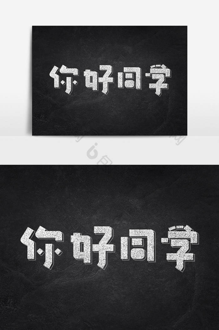 你好同学字体