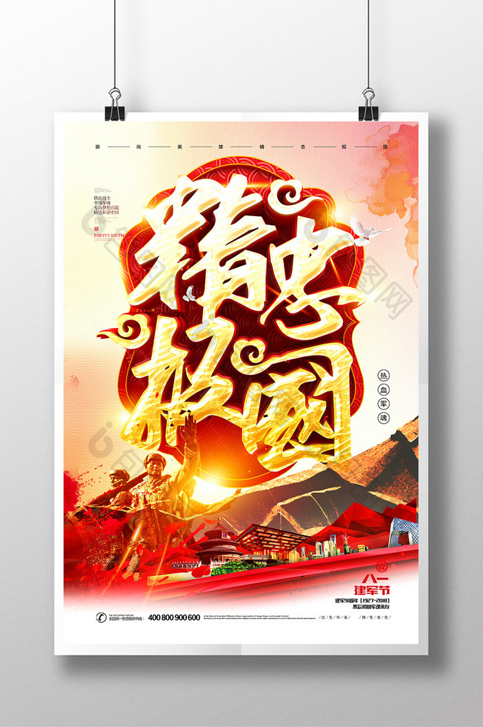 创意中国风精忠报国八一建军节海报设计