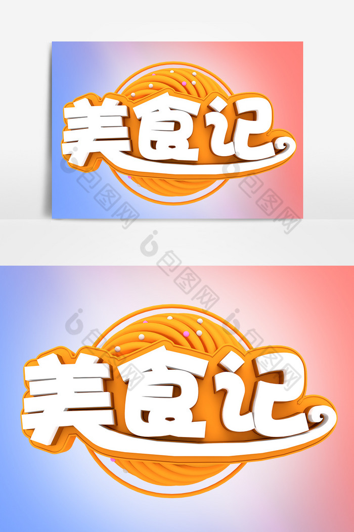 【美食记美食记艺术字】图片下载-包图网