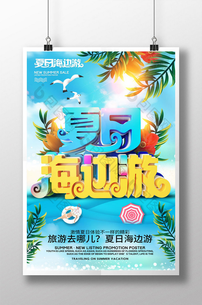 创意立体字夏日海边游旅行海报