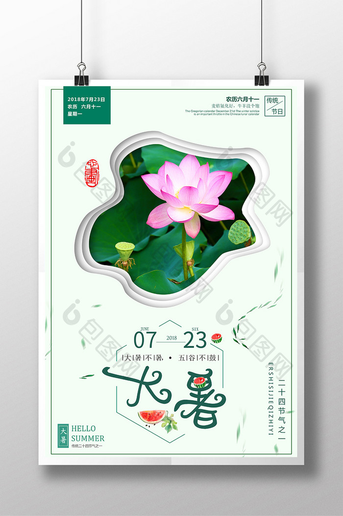 创意清新唯美中国风24节气大暑宣传海报
