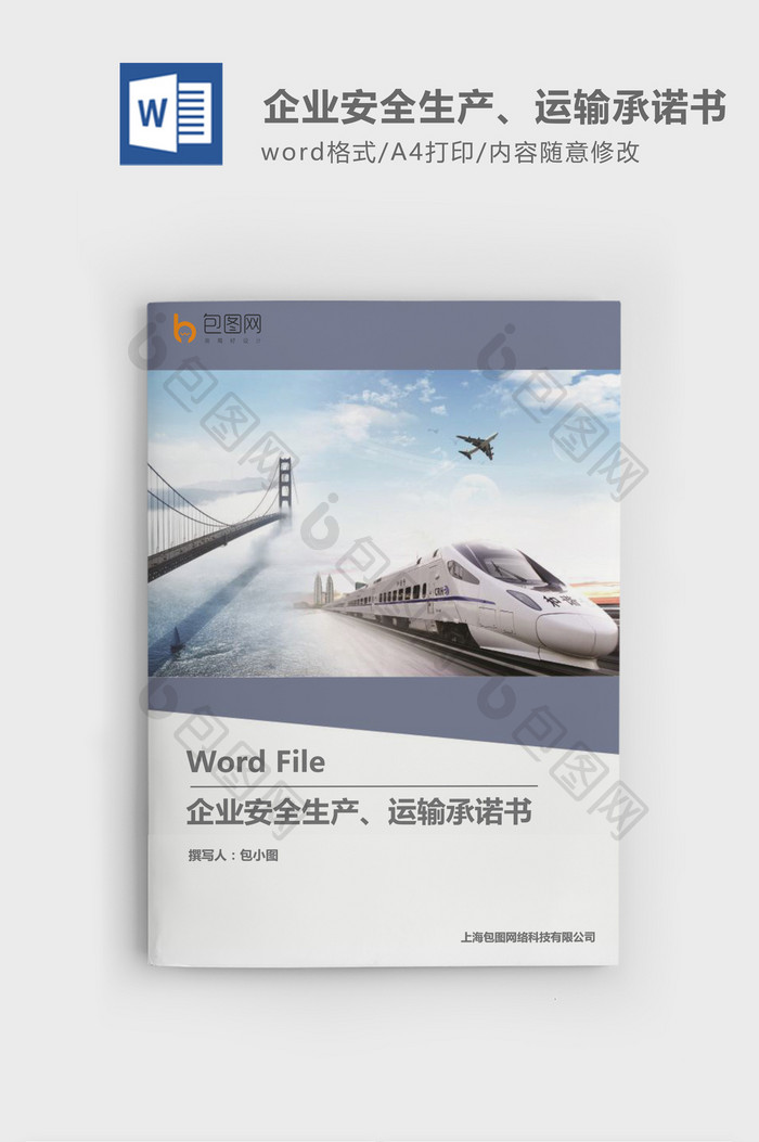 企业安全生产、运输承诺书word模板