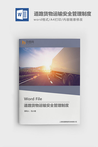 道路货物运输安全管理制度word模板图片