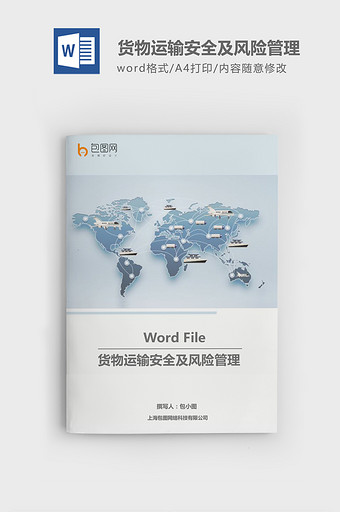 货物运输安全及风险管理word模板图片