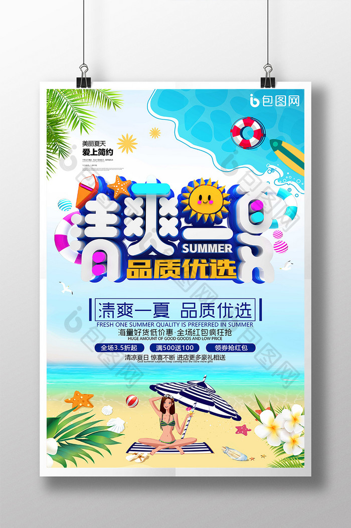 清爽一夏品质优先夏季促销海报设计