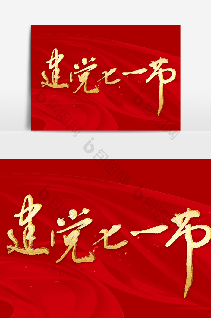 七一建党节模板-包图网