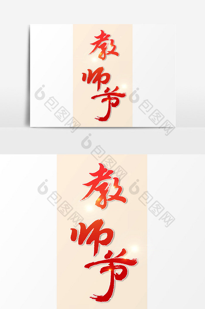 教师节文字设计元素