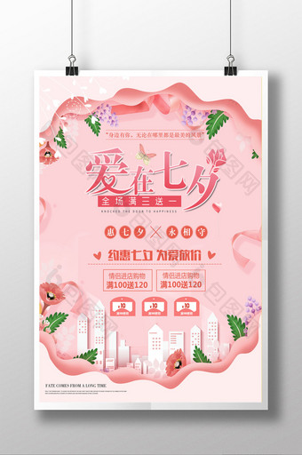 粉色可爱七夕节促销海报图片