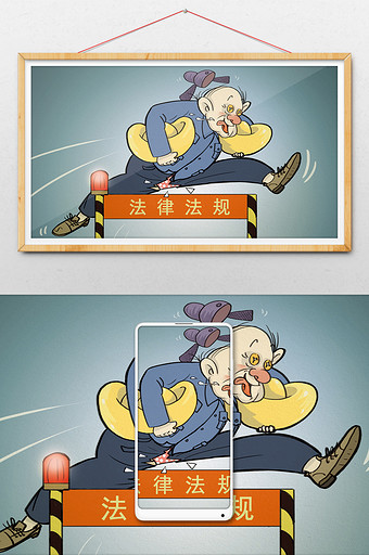 反腐反贪廉政漫画跨栏图片