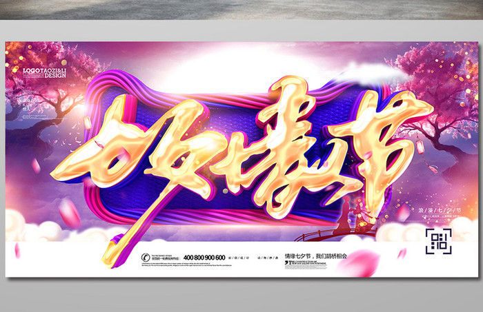创意时尚七夕情人节促销海报设计