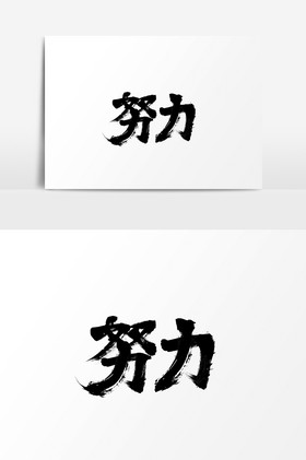 毛笔字努力字体素材元素图片