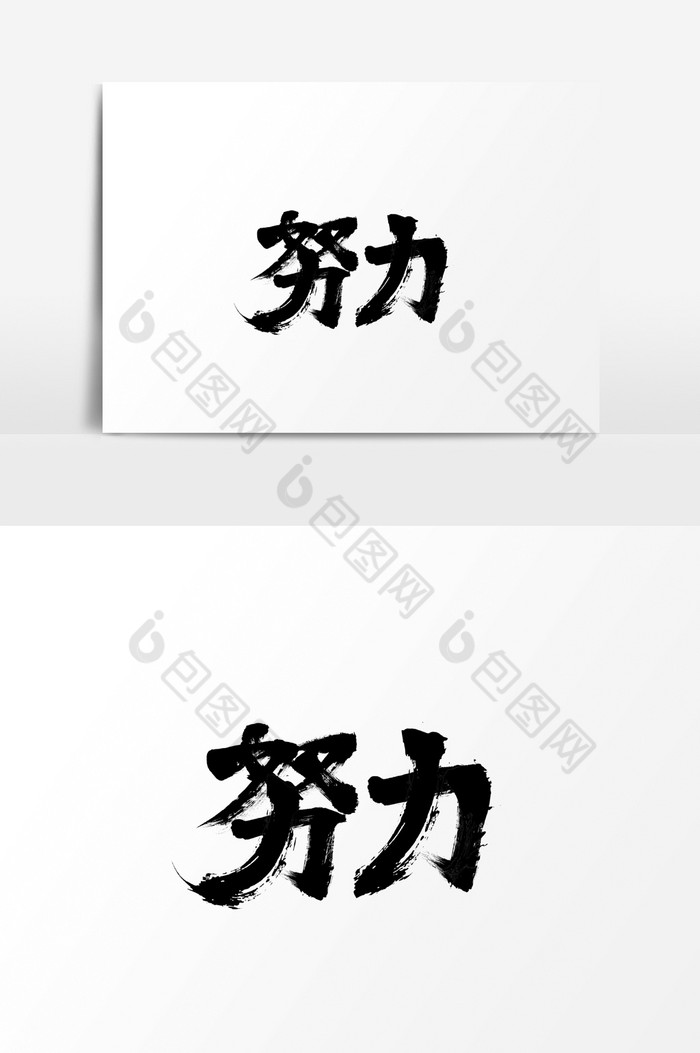 毛笔字努力字体图片