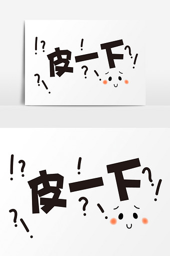 表情文字皮一下文字设计图片下载
