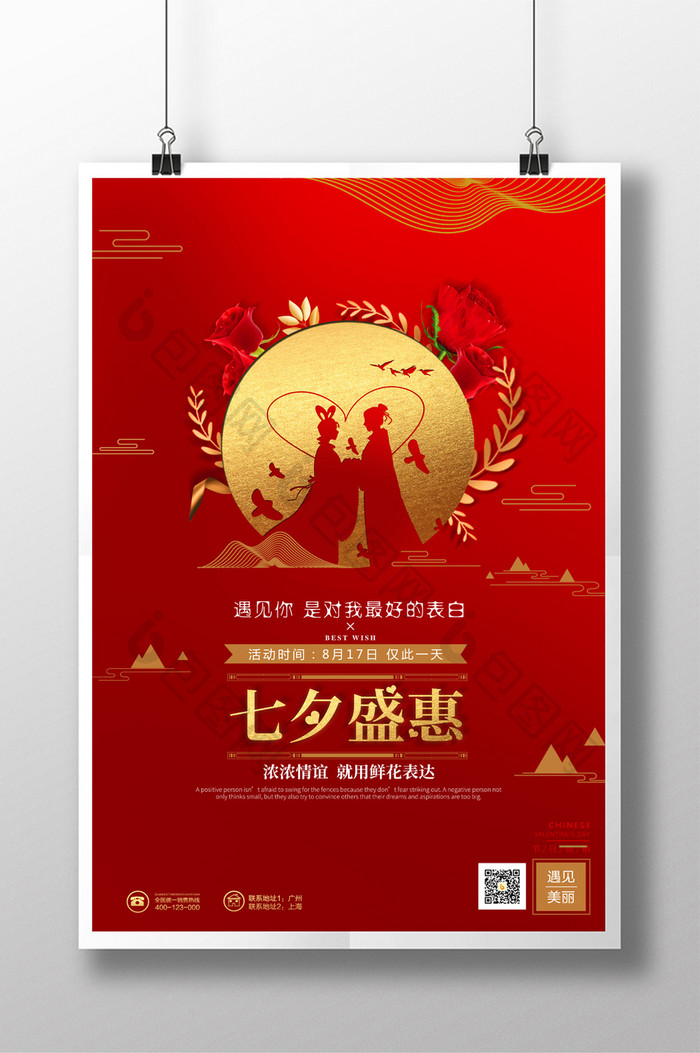 中式大气红色七夕盛惠七夕节节日促销海报