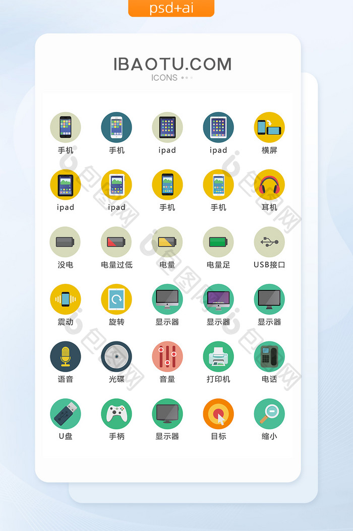 扁平化手机图标矢量UI素材icon