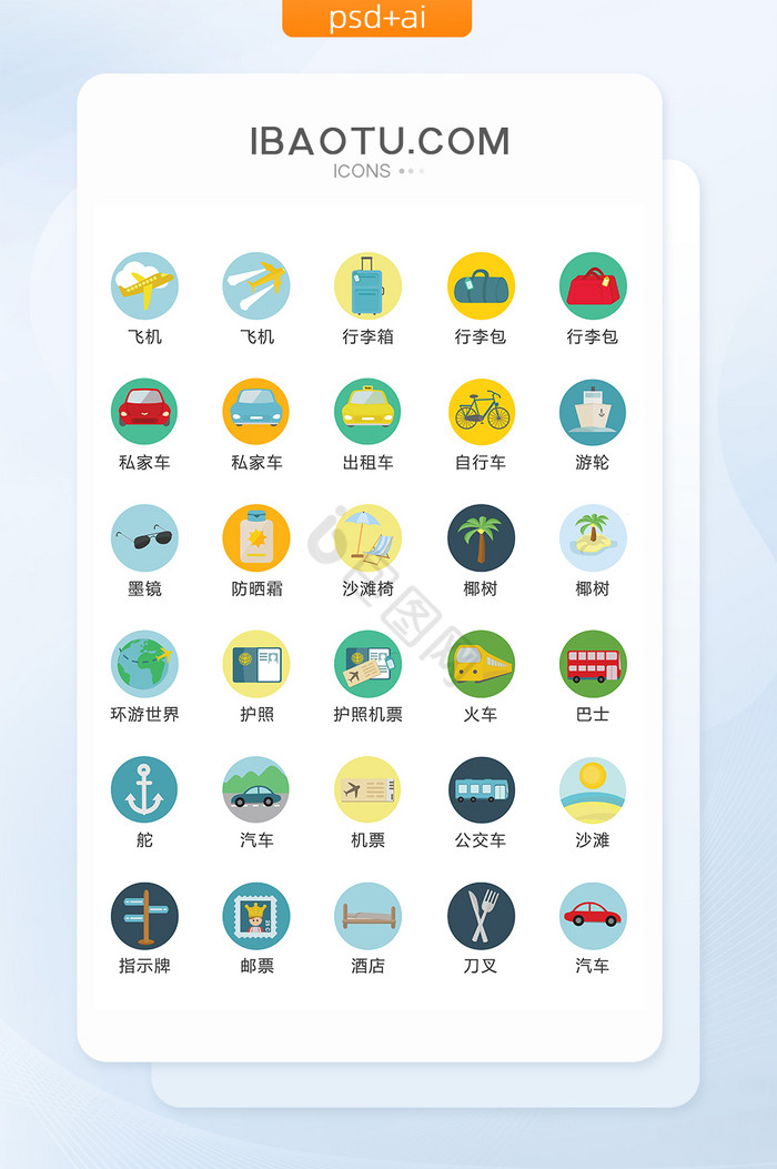出行图标-出行图标设计图片-包图网