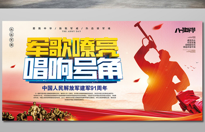 中国风大气八一建军节军歌嘹亮唱响号角展板