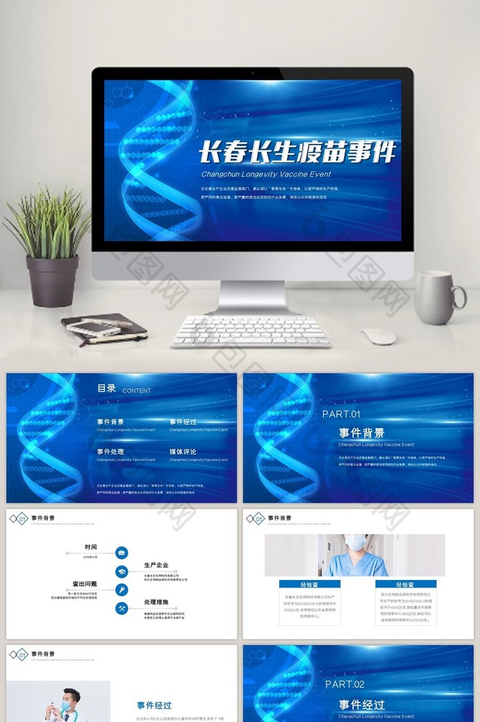 蓝色长春长生生物问题疫苗事件PPT模板