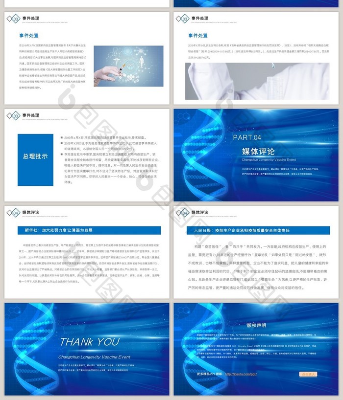 蓝色长春长生生物问题疫苗事件PPT模板