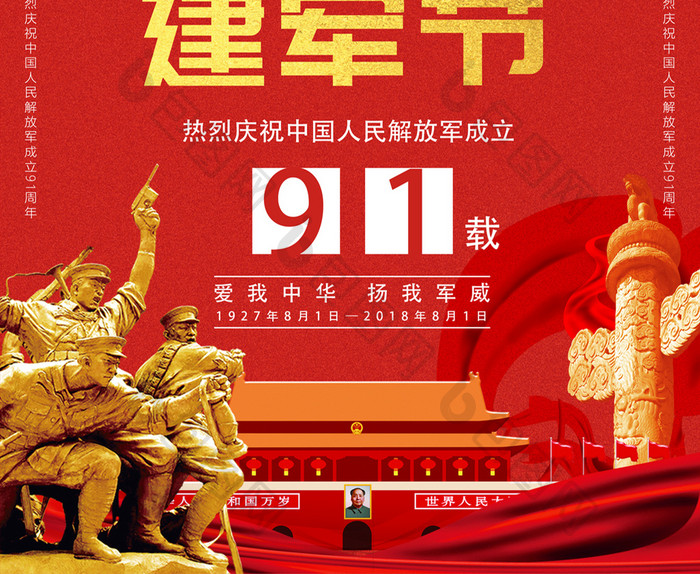 红色大气庆祝解放军建军91周年纪念海报