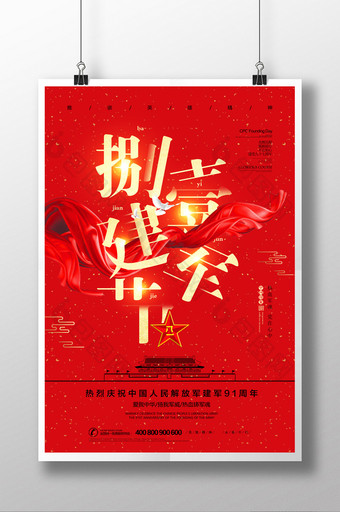 红色91周年八一建军节海报设计图片