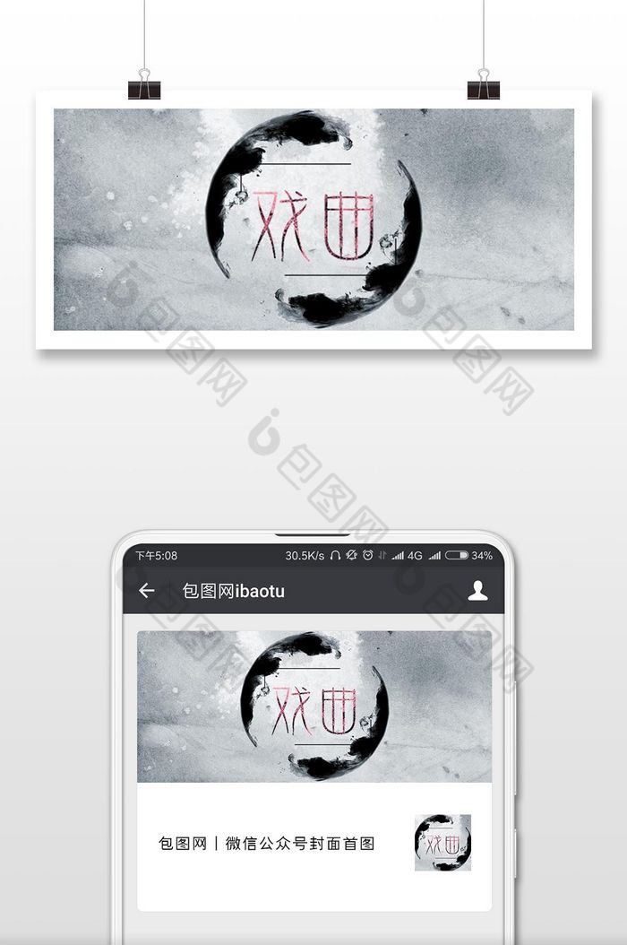 中国风水墨戏曲传统文化微信首图图片图片