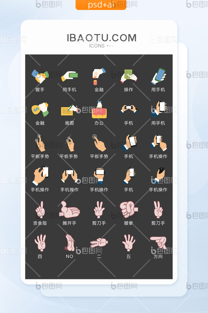 手势图标矢量UI素材ICON-包图网