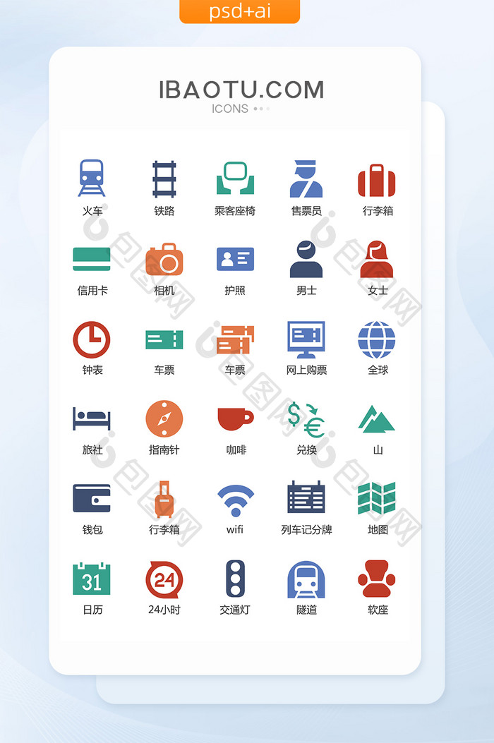 多色铁路火车售票图标矢量UI素材icon